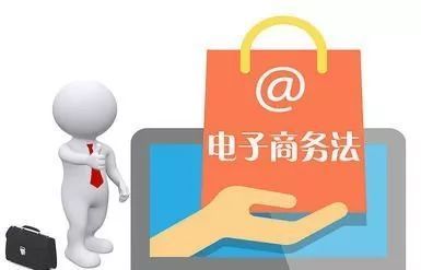 電商法解讀(一):電子商務(wù)經(jīng)營者篇網(wǎng)頁設(shè)計(jì)要點(diǎn)